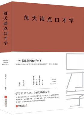 现货正版 每天读点口才学 布面精装 王光波 著中智博文/提高说话技巧 学习口才艺术 成功励志 口才演讲 辩论 口才总论书籍