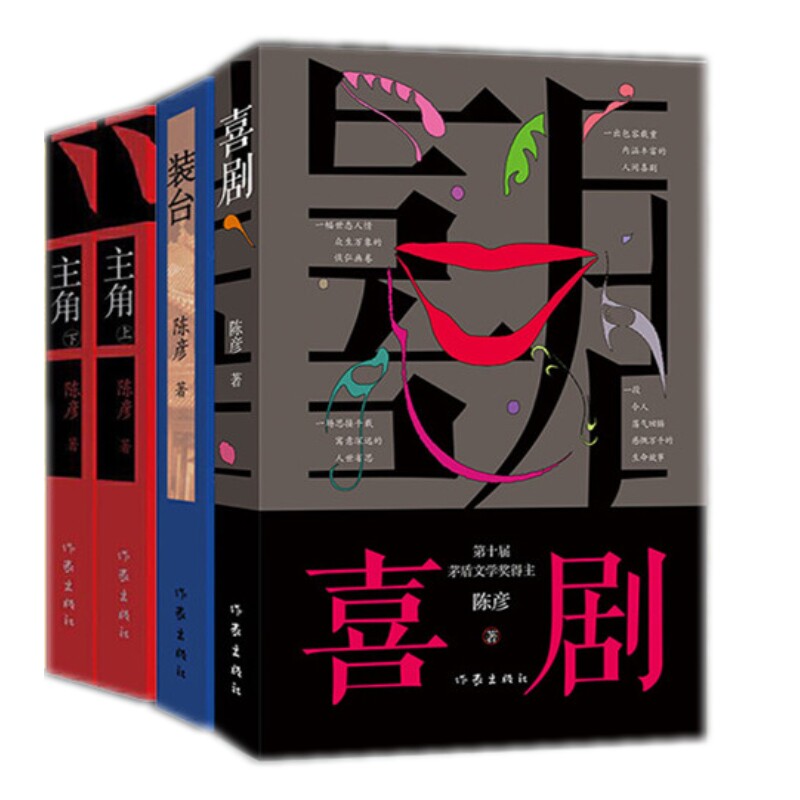 现货正版陈彦全4册 装台 主角上下 喜剧 作家出版社第十届茅盾文学奖