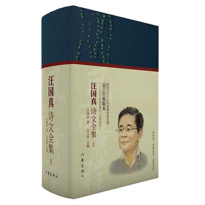 现货正版 汪国真诗文全集1 风雨兼程   汪国真著 作家出版社 汪国真胞妹汪玉华历时数载亲自搜集整理