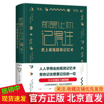 现货包邮 就是让你记得住：史上*强*级记忆术 典藏版布面精装 斗南 主编中智博文正版提高改善记忆力实用指南书籍中国华侨出版社