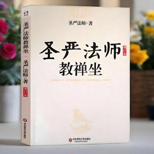 正版新书】圣严法师教禅坐（增订本）圣严法师著作精品集坐禅禅修静坐佛法开示参禅法要禅宗通俗读物正版书籍华东师范大学出版社