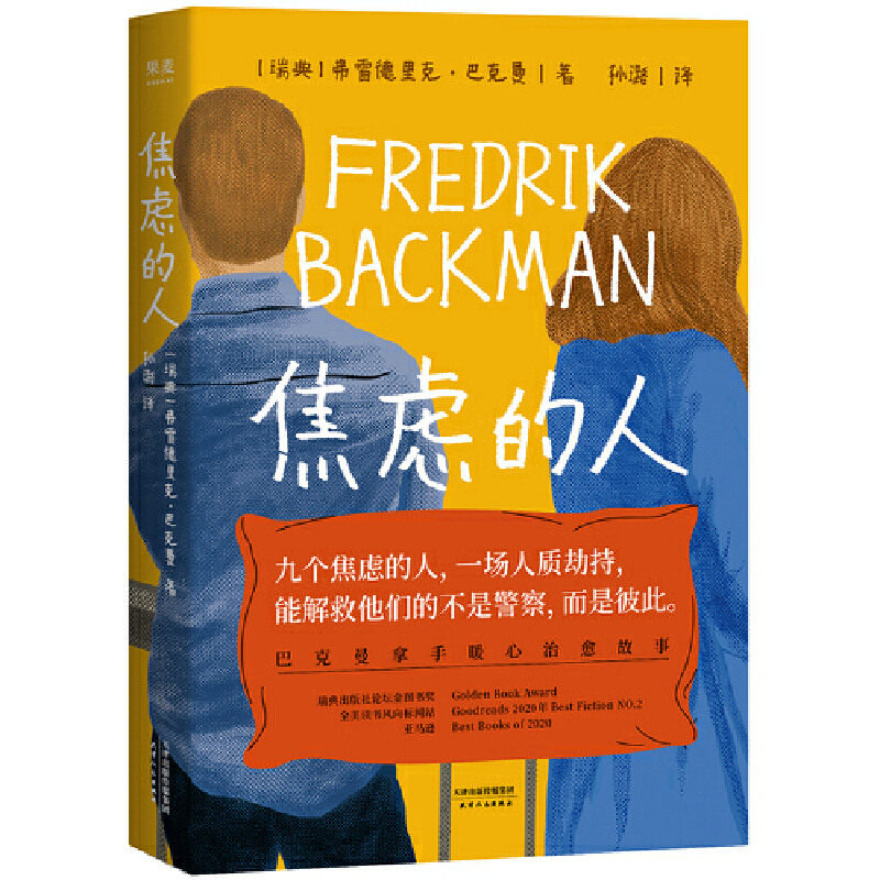 现货正版 焦虑的人 弗雷德里克·巴克曼 著果麦文化 《外婆的道歉信》《清单人生》巴克曼拿手的暖心治愈故事小说新书包邮书籍属于什么档次？