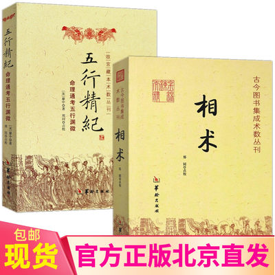 相术+五行精纪 正版共2本华龄出版社 五行精纪命理通考五行渊微故宫藏本术数丛刊书籍 古今图书集成术数丛刊