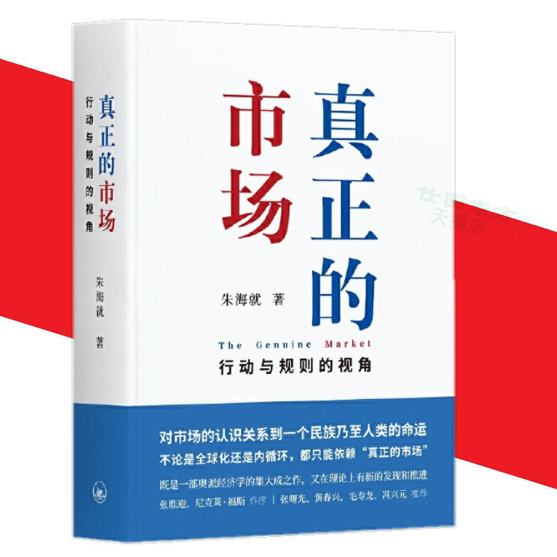 现货正版 真正的市场：行动与规则的视角 朱海就 著 上海三联书店 一部奥派经济学的集之作从行动-规则的角度说明真正市场蕴意书籍图片