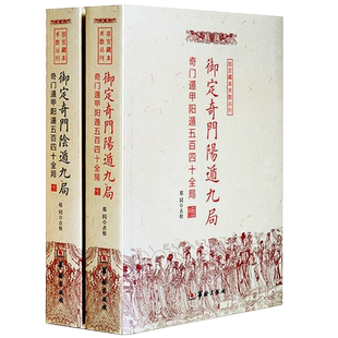 新书2册】 御定奇门阳遁九局+御定奇门阴遁九局 奇门遁甲阳遁五百四十全局/郑同 校华龄出版社/故宫藏本术数丛刊奇门入门书籍正版