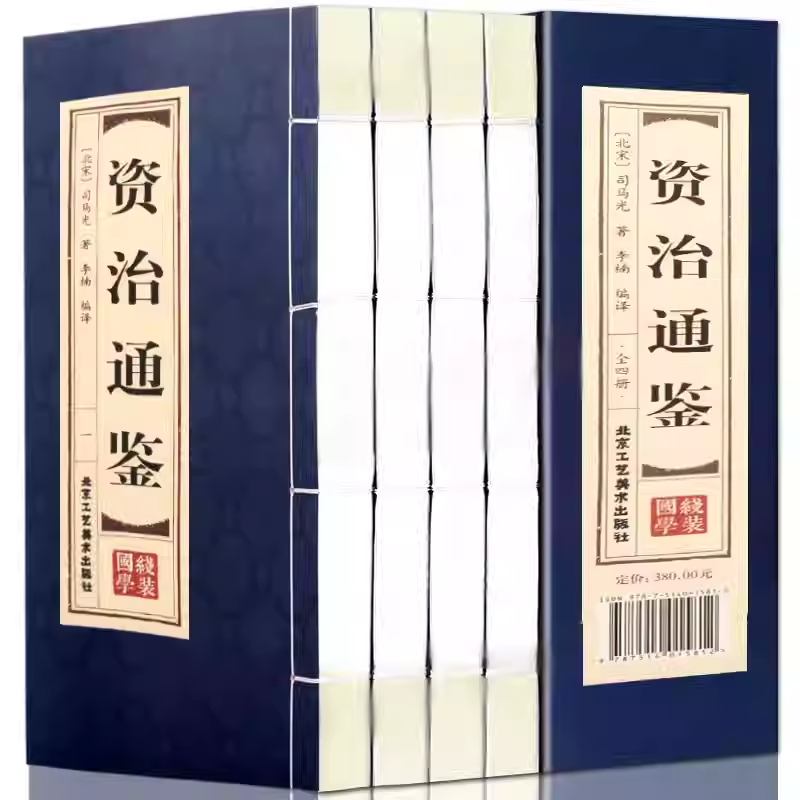 资治通鉴全4册线装原著正版司马光著中国通史原文白话文注释资治通鉴精华全套译文注解白话资质通鉴青少年历史读物历史知识书籍