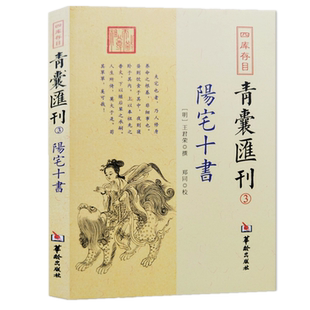 图解正版 阳宅十书 四库存目青囊汇刊3王君荣 撰 郑同 校华龄出版社/九星水法宅图镇宅阳宅风水易学书籍238页