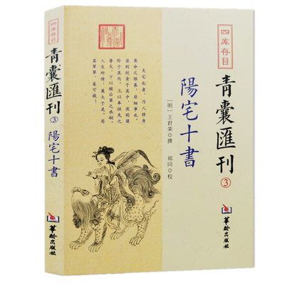 四库存目青囊汇刊3阳宅十书