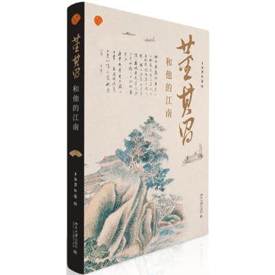 包邮正版 董其昌和他的江南 /上海博物馆 著北京大学出版社 了解董其昌之全读本 涉猎其交游、鉴赏、艺术理论与创作