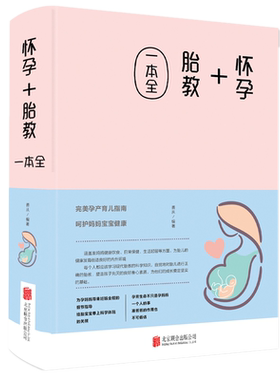 包邮现货 怀孕+胎教一本全（新版布面精装）许俊霞 著中智博文/孕期孕妇胎教产后护理大全怀孕期全程孕产妇保健全套知识育儿百科书