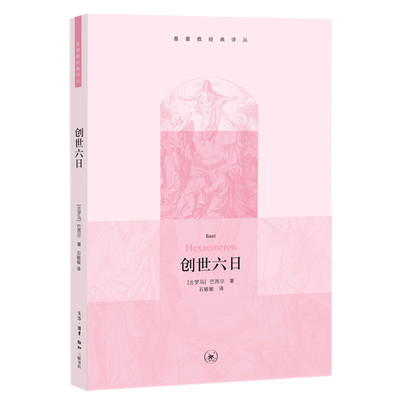创世六日（基督教经典译丛）