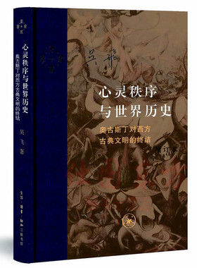 心灵秩序与世界历史（增订本）/吴飞 著正版奥古斯丁对西方古典文明的终结 哲学研究书籍 生活读书新知三联书店st