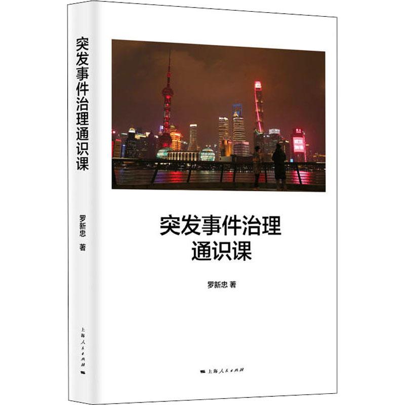 正版现货 突发事件治理通识课 罗新忠 著上海人民出版社 社会治理培训参考包邮正品 总结提炼新冠疫情防控的经验和做法怎么样,好用不?