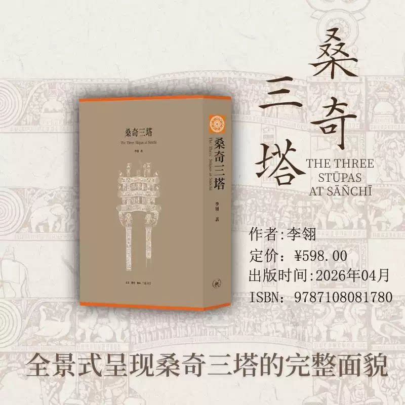 新书现货】桑奇三塔全3册 精装涵套 李翎 著 张龙 编生活读书新知三联书店佛教艺术研究桑奇佛塔早期佛教艺术完整面貌佛教文化书籍