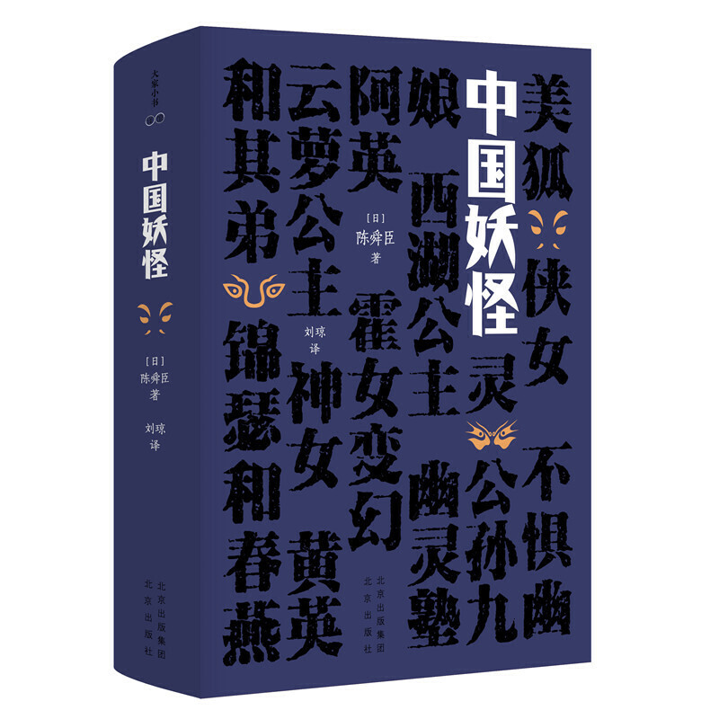 正版现货 中国妖怪 精装 陈舜臣 著刘琼 译 北京出版社/蒲松龄