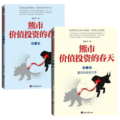 正版新书】熊市价值投资的春天全2册 一部+第二部/董宝珍 著经济日报出版社 投资表面是认知博弈 投资理财投资理论实践书籍