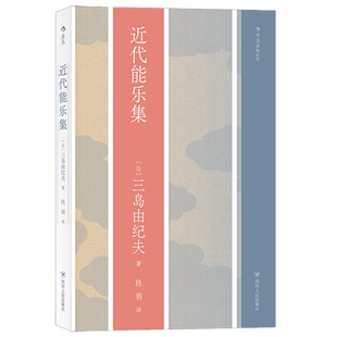 现货后浪正版 近代能乐集 三岛由纪夫 著后浪图书/三岛由纪夫戏剧代表作 日本文学戏剧书籍