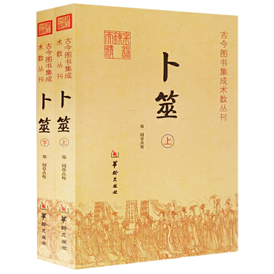 现货正版 卜筮上下全2册 郑同  点校华龄出版社/古今图书集成术数丛刊卜筮正宗全书心易妙法 易经八卦风水纳甲周易学书籍