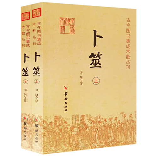 现货正版 卜筮上下全2册 郑同  点校华龄出版社/古今图书集成术数丛刊卜筮正宗全书心易妙法 易经八卦风水纳甲周易学书籍