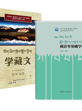 正版2册】 藏语零基础学拼读+汉藏语桥:学藏语1000句刘哲安西藏藏文古籍人民出版社GaKaWa藏语教学臧汉文参考译文对照语法注解书籍