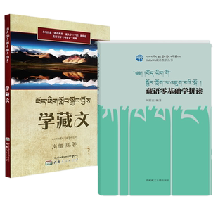 正版2册】 藏语零基础学拼读+汉藏语桥:学藏语1000句刘哲安西藏藏文古籍人民出版社GaKaWa藏语教学臧汉文参考译文对照语法注解书籍