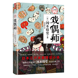 包邮 捕物文学始祖 半七捕物帐第三卷：戏偶师 冈本绮堂 日本江户末期怪谈小说 正版 著博采雅集 冈本绮堂匠心之作