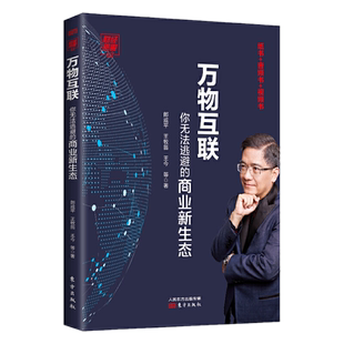 包邮正版 财经郎眼. 12, 万物互联 : 你无法逃避的商业新生态 郎咸平 王牧笛 王今 著东方出版社/经济通俗读物书籍