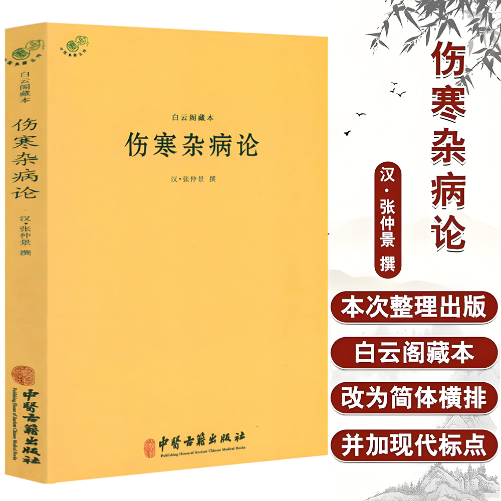 正版】伤寒杂病论 白云阁藏本中医典藏丛刊 东汉 张仲景撰张仲景医学全书伤寒论金匮要略温病条辨黄帝内经养生中医古籍出版社书籍