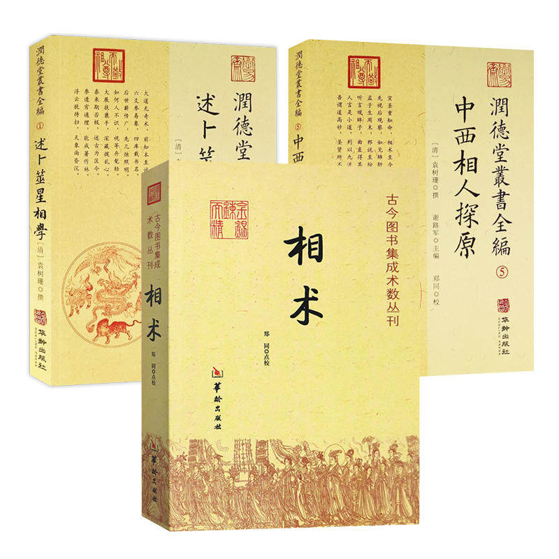 正版3册】相术+中西相人探原+述卜筮星相学古代相术大全相理衡真五官掌纹周易相学书籍