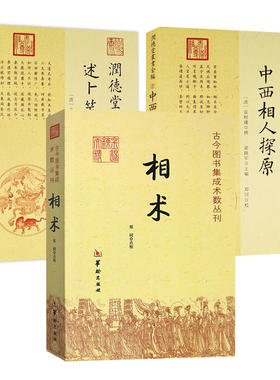 正版3册】相术+中西相人探原+述卜筮星相学古代相术大全相理衡真五官掌纹周易相学书籍