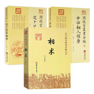 正版3册】相术+中西相人探原+述卜筮星相学古代相术大全相理衡真五官掌纹周易相学书籍