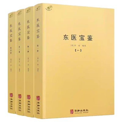 新书 东医宝鉴全四4册 许浚编著抄录灵枢经素问本草伤寒论古今医鉴世医得效方中医古籍中医典藏丛刊1779页华龄出版社官方正版书籍