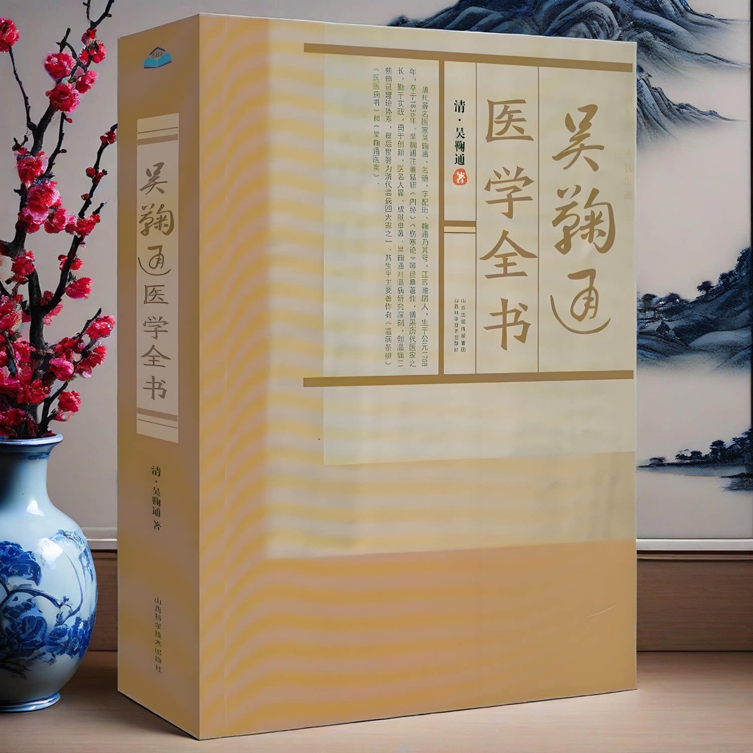 吴鞠通医学全书清吴鞠通温病条辨医医病书吴鞠通经典医案赏析传世名方合编古籍医药学书籍温病名医家医学全书三焦辨证温病学说书籍