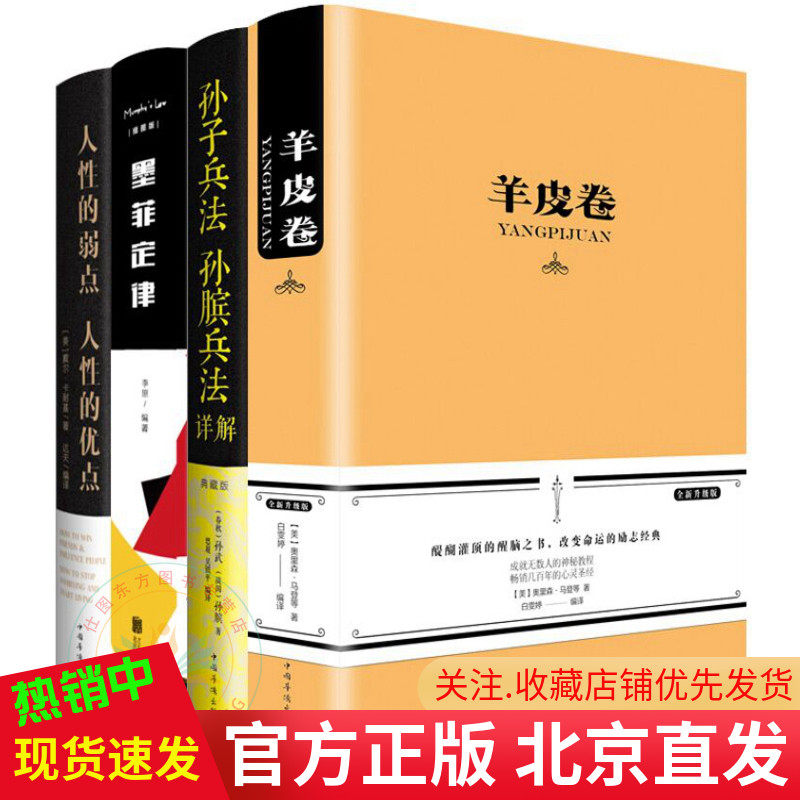 布面精装共4册羊皮卷 墨菲定律插图版 孙子兵法孙膑兵法详解 人性的