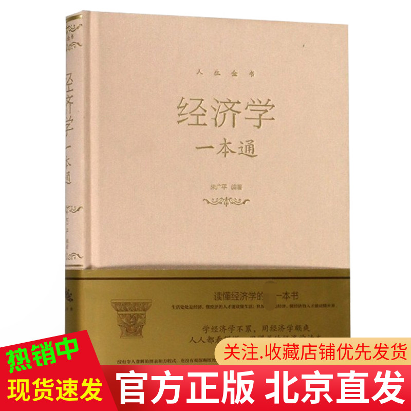 现货正版 经济学一本通 典藏 布面精装 人生金书系列 朱广平 著中智博文/经济学原理理论解析一本通 微观宏观西方经济学入门书籍