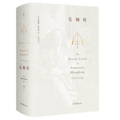 现货 毛姆传:全本 [英]赛琳娜·黑斯廷斯 理想国正版 中文全译本 知名作家 人物传记 月亮与六便士 人生的枷锁毛姆的秘密生活书
