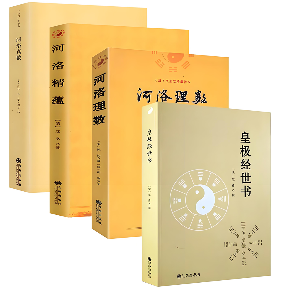 4册】皇极经世书+河洛真数+河洛理数+河洛精蕴风水书籍河图洛书白话梅花易数周易阴阳五要奇书阳宅三要宅谱滴天髓阐微子平真诠正版