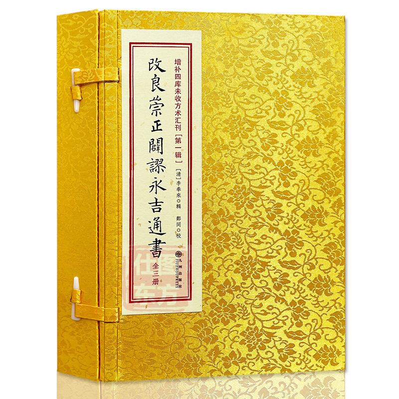 改良崇正辟谬永吉通书 全三册 [清]李奉来 辑 涵盒线装 正版古籍原版足本影印 九州出版社图片