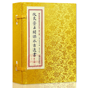 改良崇正辟谬永吉通书 全三册 [清]李奉来 辑 涵盒线装 正版古籍原版足本影印 九州出版社