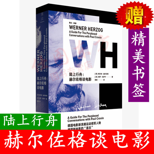 现货正版（赠书签）陆上行舟：赫尔佐格谈电影 / 德国电影新浪潮的灵魂人物 文娱明星传记  艺术影视媒体艺术影视理论书籍上海三联
