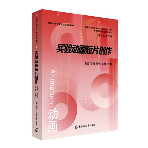 正版新书 实验动画短片创作 王亦飞 张月音 王倩 主编 动画与数字媒体专业系列教材 创新思维与创作方法书籍 中国传媒大学出版社