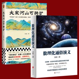 新书】大宋河山可骑驴 数理化通俗演义 梁衡正版数理化知识科普读物学习教材 理科生教辅书籍定理公式背后的故事初高中学生课外书