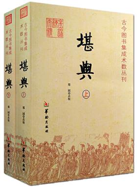 现货 堪舆全2册 古今图书集成术数丛刊郑同 华龄出版社/堪舆风水堪舆学的秘密堪舆术研究漫兴漫谈中国传统易经风水解读地理学古书