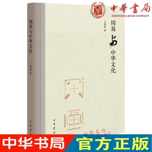 现货正版 周易与中华文化 王树森 著 中华书局出版正品全新包邮图书 中国哲学周易文化研究书籍