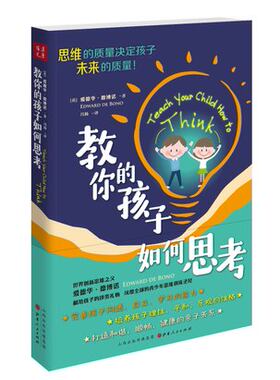 正版包邮 教你的孩子如何思考（2018新版）（英）爱德华.德博诺 著青少年教育.思维方法书  汉唐阳光
