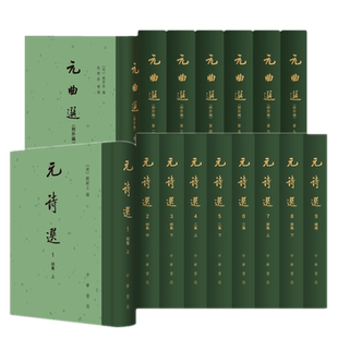正版共16册 元诗选+元曲选(附外编)中国古典文学总集精装繁体竖排 中华书局出版正品全新元代杂剧总集存世专集散见选本稗官野史