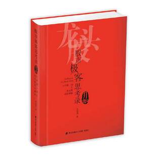 升级版 著海天出版 社 股票基础知识分析入门操作方法金融投资书籍 股市极客思考录：十年磨一剑之龙头股战法揭秘 彭道富 正版