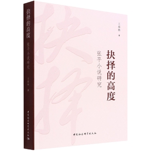 现货正版 抉择的高度——张平小说研究 王春林 著 中国社会科学出版社
