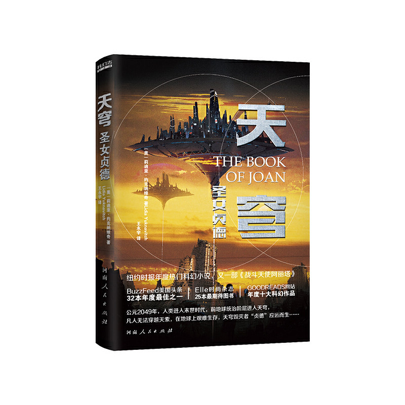包邮正版天穹:圣女贞德(又一部《战斗天使阿丽塔》)莉迪亚·约克纳维奇著九志天达/纽约时报热门科幻小说书籍_虎窝淘