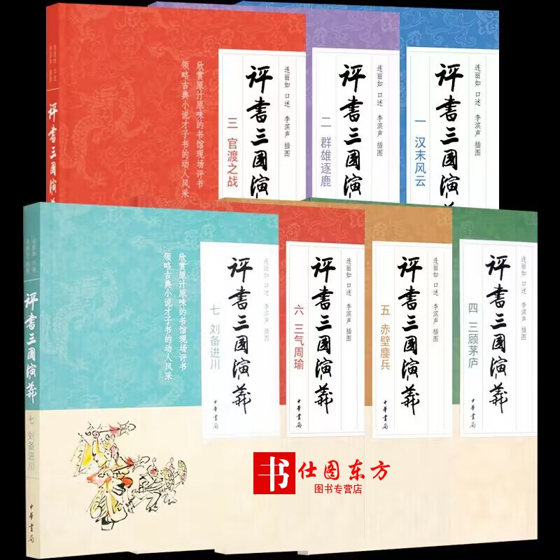 全套7册评书三国演义六三气周瑜评书+五赤壁鏖兵+四三顾茅庐+三官渡之战+二群雄逐鹿+一汉末风云+刘备进川连丽如中华书局_虎窝淘